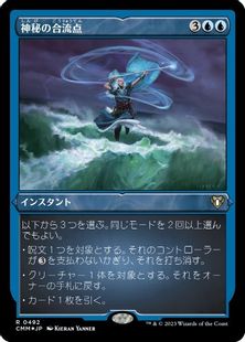 【エッチング・Foil】(492)《神秘の合流点/Mystic Confluence》[CMM-BF] 青R