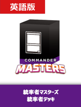 デッキセット 統率者の商品検索 | 日本最大級 MTG通販サイト「晴れる屋」