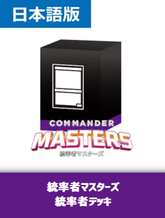 デッキセット 統率者の商品検索 | 日本最大級 MTG通販サイト「晴れる屋」