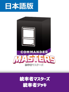 統率者マスターズ 統率者デッキ4種セット》《○日本語版》[CMM] | 日本