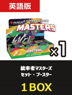 MTG マスターズ　セットブースター　英語版　1 BOX