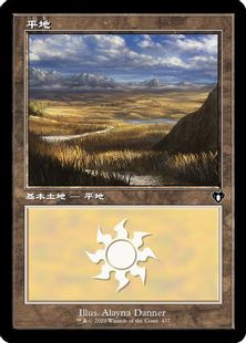 (437)■旧枠■《平地/Plains》[CMM] 土地