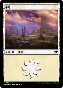 (784)《平地/Plains》[CMM] 土地