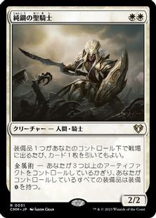 【Foil】(051)《純鋼の聖騎士/Puresteel Paladin》[CMM] 白R