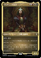 【エッチング・Foil】(588)《マルチェッサ女王/Queen Marchesa》[CMM-BF] 金R