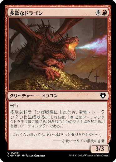 【Foil】(248)《多欲なドラゴン/Rapacious Dragon》[CMM] 赤C