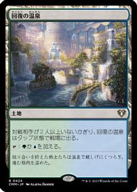 回復の温泉