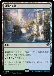 (424)《回復の温泉/Rejuvenating Springs》[CMM] 土地R