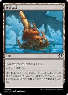 【Foil】(425)《聖遺の塔/Reliquary Tower》[CMM] 土地U
