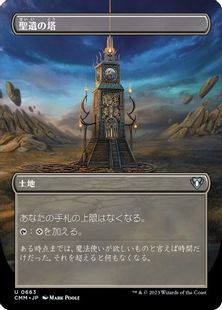 (663)■ボーダーレス■《聖遺の塔/Reliquary Tower》[CMM-BF] 土地U