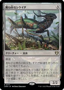 (717)《跳ね回るシケイダ/Skittering Cicada》[CMM] 無R
