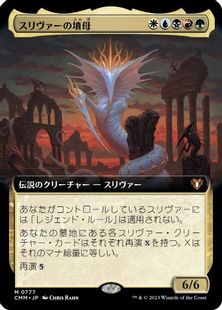 (777)■拡張アート■《スリヴァーの墳母/Sliver Gravemother》[CMM-BF] 金R