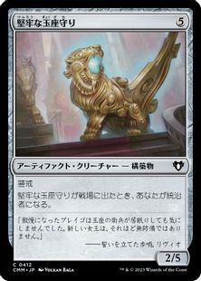 (412)《堅牢な玉座守り/Staunch Throneguard》[CMM] 茶C