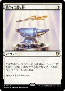 (059)《鋼打ちの贈り物/Steelshaper's Gift》[CMM] 白R