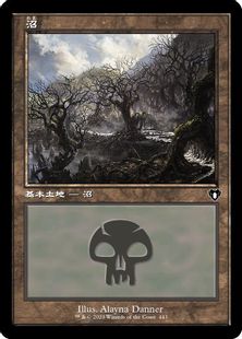 443)□旧枠□《沼/Swamp》[CMM] 土地 | 日本最大級 MTG通販サイト 