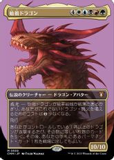 【Foil】(689)■ボーダーレス■《始祖ドラゴン/The Ur-Dragon》[CMM-BF] 金R
