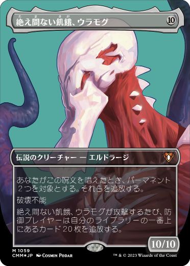 MTG】テクスチャー Foil 絶え間ない飢餓、ウラモグ【 統率者マスターズ】-