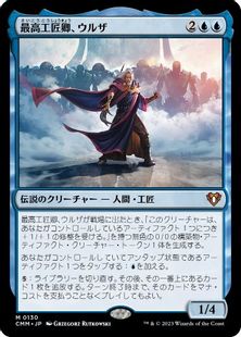 【Foil】(130)《最高工匠卿、ウルザ/Urza, Lord High Artificer》[CMM] 青R