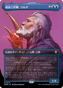 【Foil】(674)■ボーダーレス■《最高工匠卿、ウルザ/Urza, Lord High Artificer》[CMM-BF] 青R