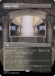 (667)■ボーダーレス■《勝者の大霊堂/Vault of Champions》[CMM-BF] 土地R