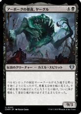 【Foil】(202)《アーボーグの暴食、ヤーグル/Yargle, Glutton of Urborg》[CMM] 黒U