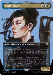 【Foil】(690)■ボーダーレス■《虎の影、百合子/Yuriko, the Tiger's Shadow》[CMM-BF] 金R