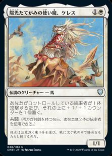 【Foil】(028)《陽光たてがみの使い魔、ケレス/Keleth, Sunmane Familiar》[CMR] 白U