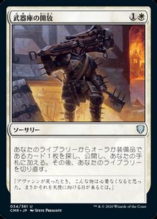 (034)《武器庫の開放/Open the Armory》[CMR] 白U