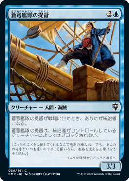 【Foil】(058)《蒼穹艦隊の提督/Azure Fleet Admiral》[CMR] 青C