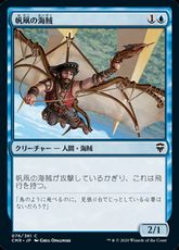 【Foil】(076)《帆凧の海賊/Kitesail Corsair》[CMR] 青C