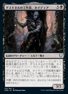 (135)《ダスキネルの工作員、ネイディア/Nadier, Agent of the Duskenel》[CMR] 黒U