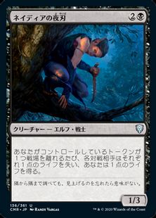 (136)《ネイディアの夜刃/Nadier's Nightblade》[CMR] 黒U