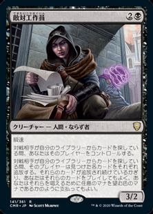 【Foil】(141)《敵対工作員/Opposition Agent》[CMR] 黒R