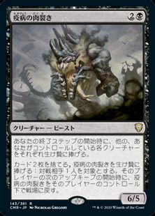 143)《疫病の肉裂き/Plague Reaver》[CMR] 黒R | 日本最大級 MTG通販 