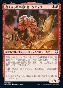 (188)《燃えさし爪の使い魔、ケディス/Kediss, Emberclaw Familiar》[CMR] 赤U