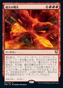 魂火の噴火 Soulfire Eruption Cmr 赤r 日本最大級 Mtg通販サイト 晴れる屋