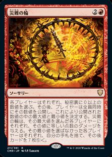 (211)《災難の輪/Wheel of Misfortune》[CMR] 赤R