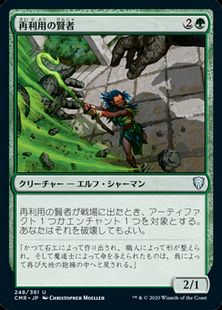 【Foil】(248)《再利用の賢者/Reclamation Sage》[CMR] 緑U