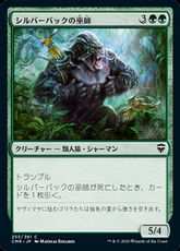 【Foil】(255)《シルバーバックの巫師/Silverback Shaman》[CMR] 緑C