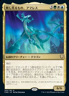 (266)《映し光るもの、アマレス/Amareth, the Lustrous》[CMR] 金R