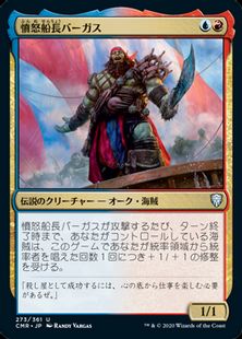 (273)《憤怒船長バーガス/Captain Vargus Wrath》[CMR] 金U