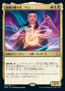 【Foil】(275)《秘儀の織り手、ゲン/Ghen, Arcanum Weaver》[CMR] 金R