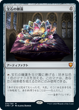 319)《宝石の睡蓮/Jeweled Lotus》[CMR] 茶R | 日本最大級 MTG通販