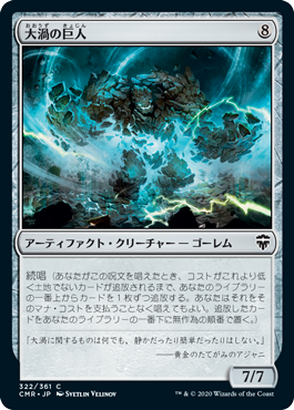 【Foil】(322)《大渦の巨人/Maelstrom Colossus》[CMR] 茶C