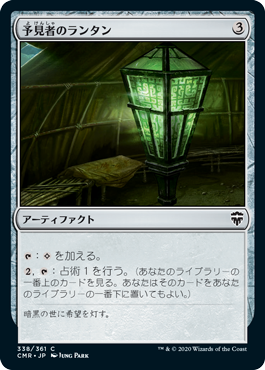 【Foil】(338)《予見者のランタン/Seer's Lantern》[CMR] 茶C