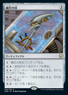 Foil】(343)《威圧の杖/Staff of Domination》[CMR] 茶R | 日本最大級 