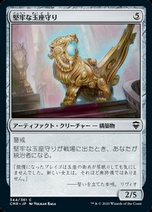 (344)《堅牢な玉座守り/Staunch Throneguard》[CMR] 茶C