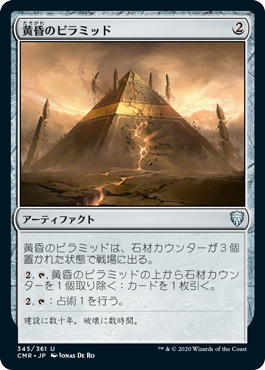 【Foil】(345)《黄昏のピラミッド/Sunset Pyramid》[CMR] 茶U