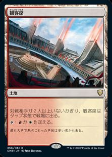 (356)《観客席/Spectator Seating》[CMR] 土地R