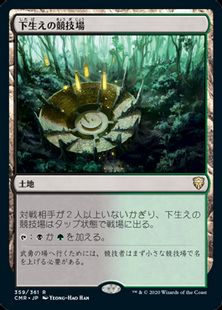 (359)《下生えの競技場/Undergrowth Stadium》[CMR] 土地R